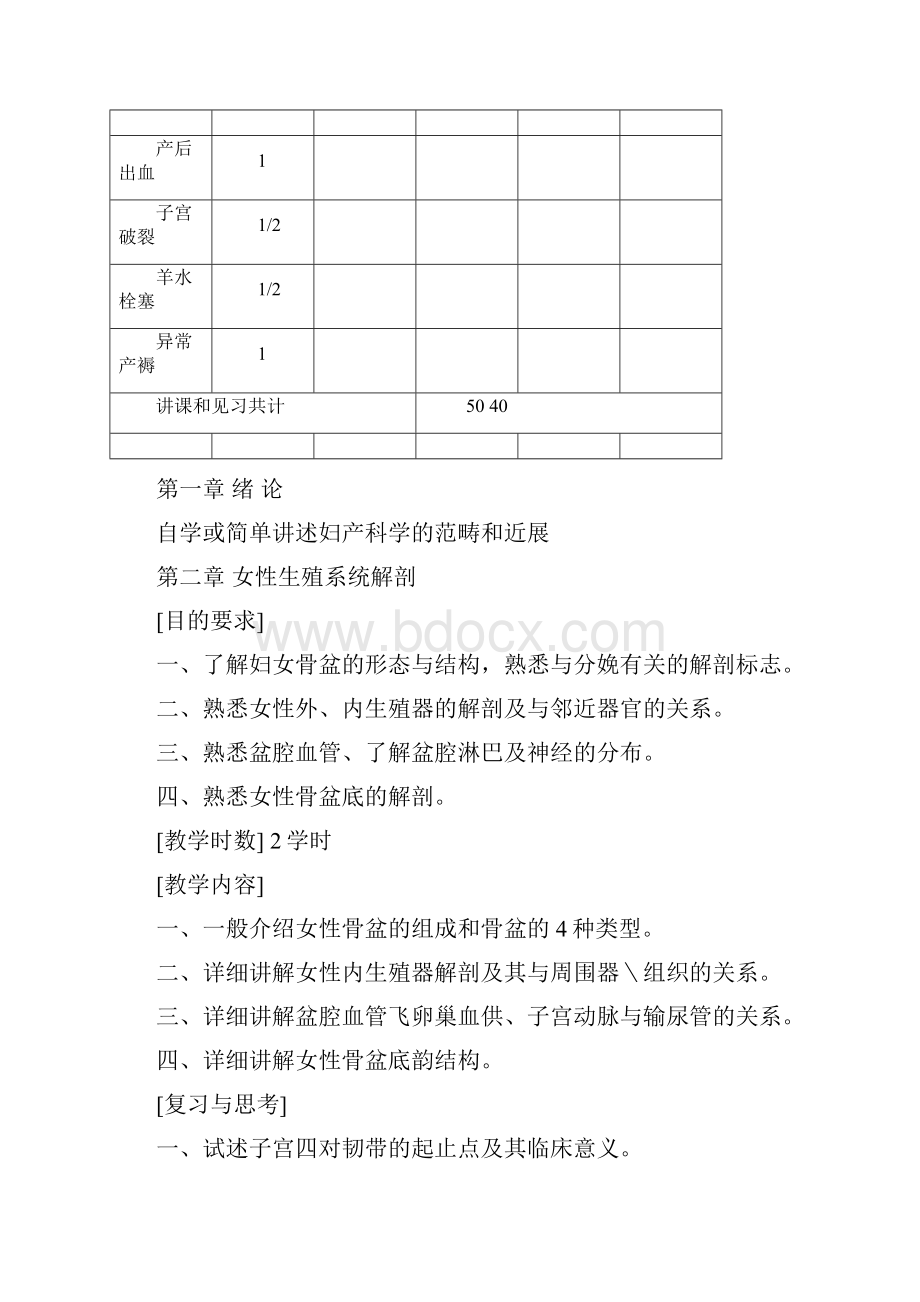 妇产科学教学大纲.docx_第3页