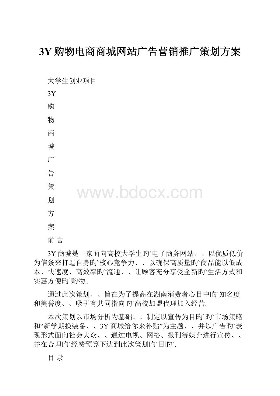 3Y购物电商商城网站广告营销推广策划方案.docx