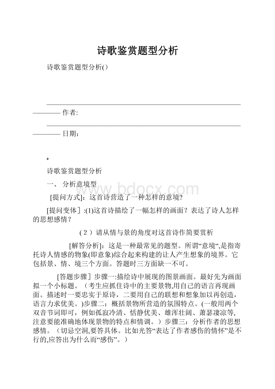 诗歌鉴赏题型分析.docx_第1页