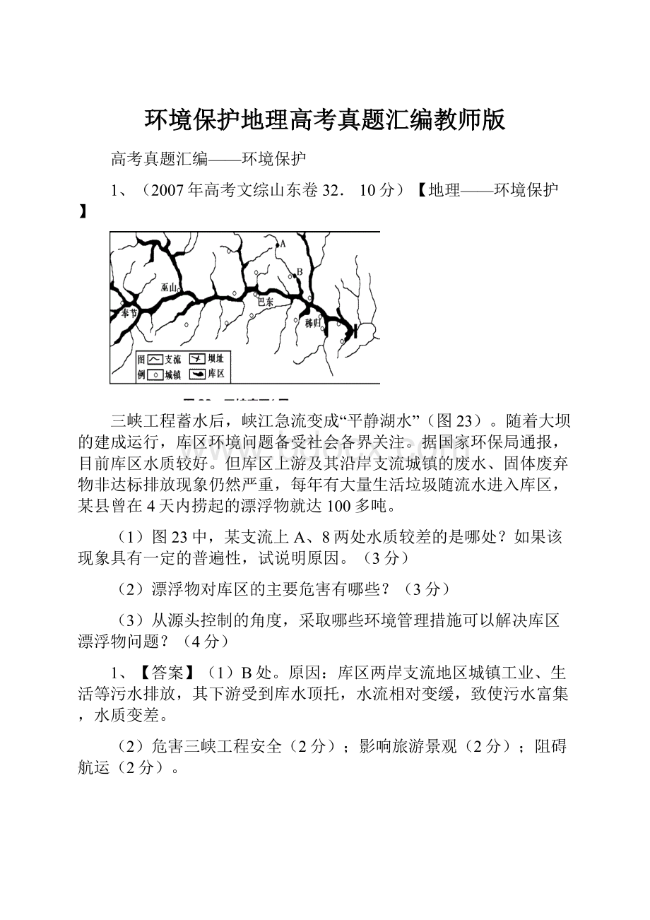 环境保护地理高考真题汇编教师版.docx