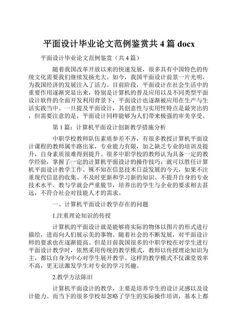 平面设计毕业论文范例鉴赏共4篇docx.docx_第1页