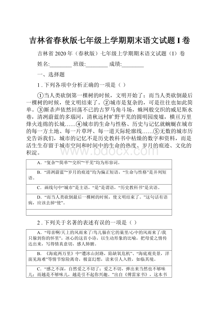 吉林省春秋版七年级上学期期末语文试题I卷.docx