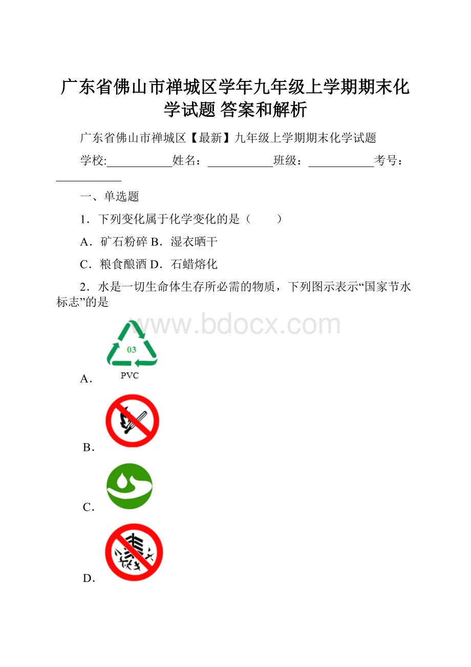 广东省佛山市禅城区学年九年级上学期期末化学试题 答案和解析.docx