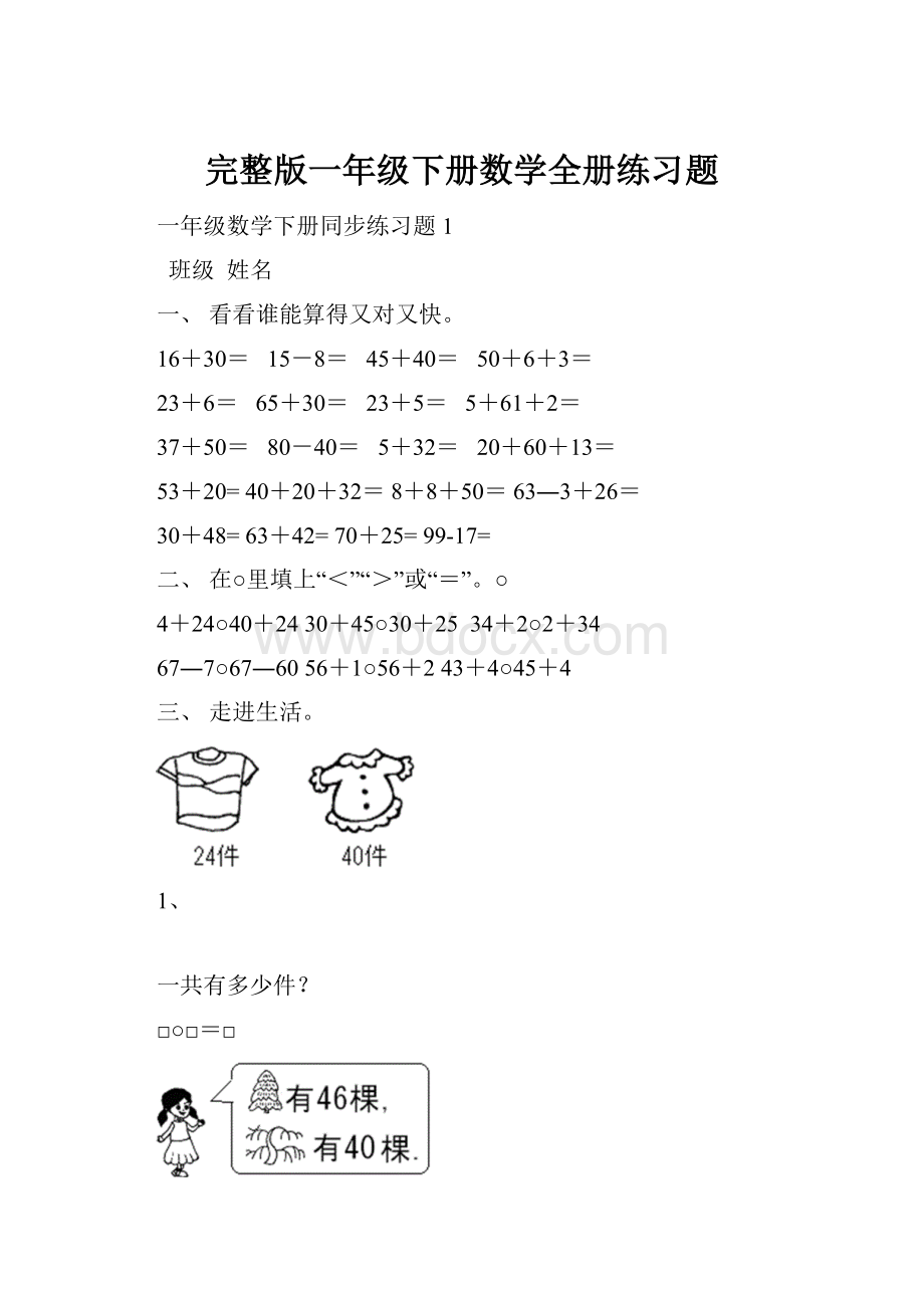 完整版一年级下册数学全册练习题.docx