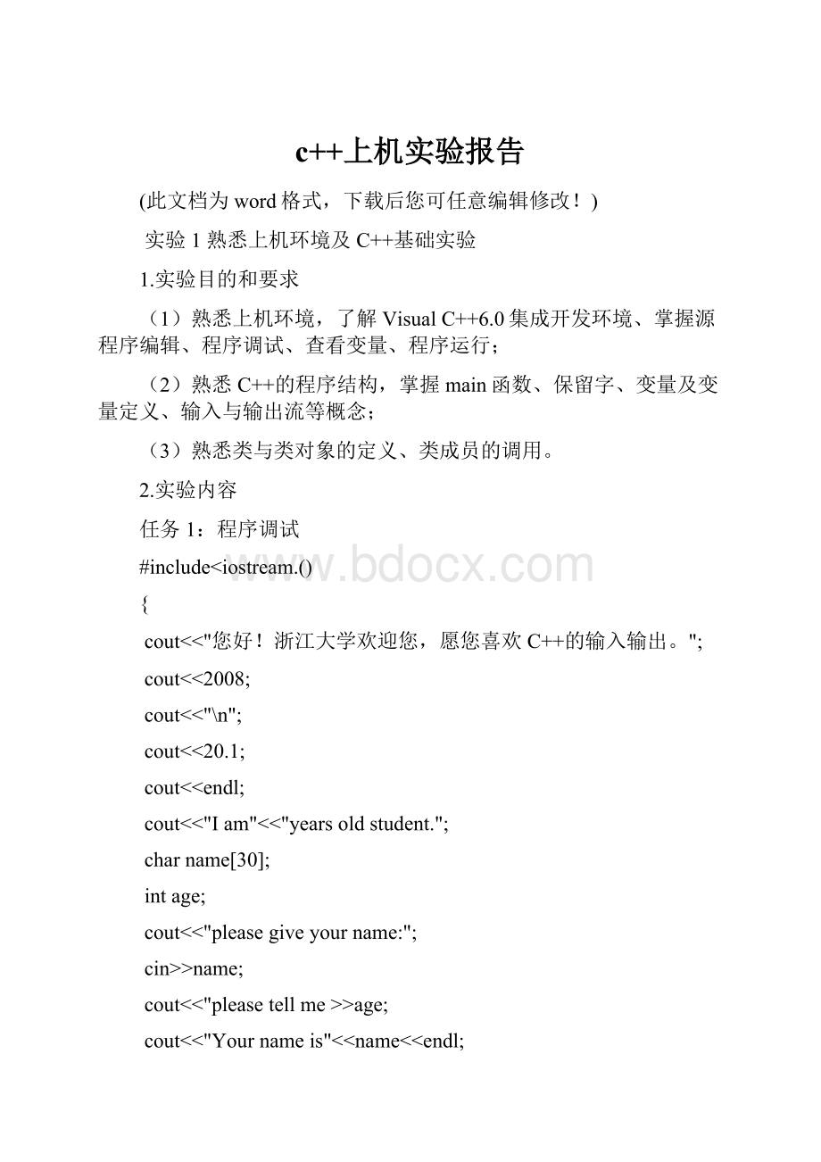 c++上机实验报告.docx_第1页