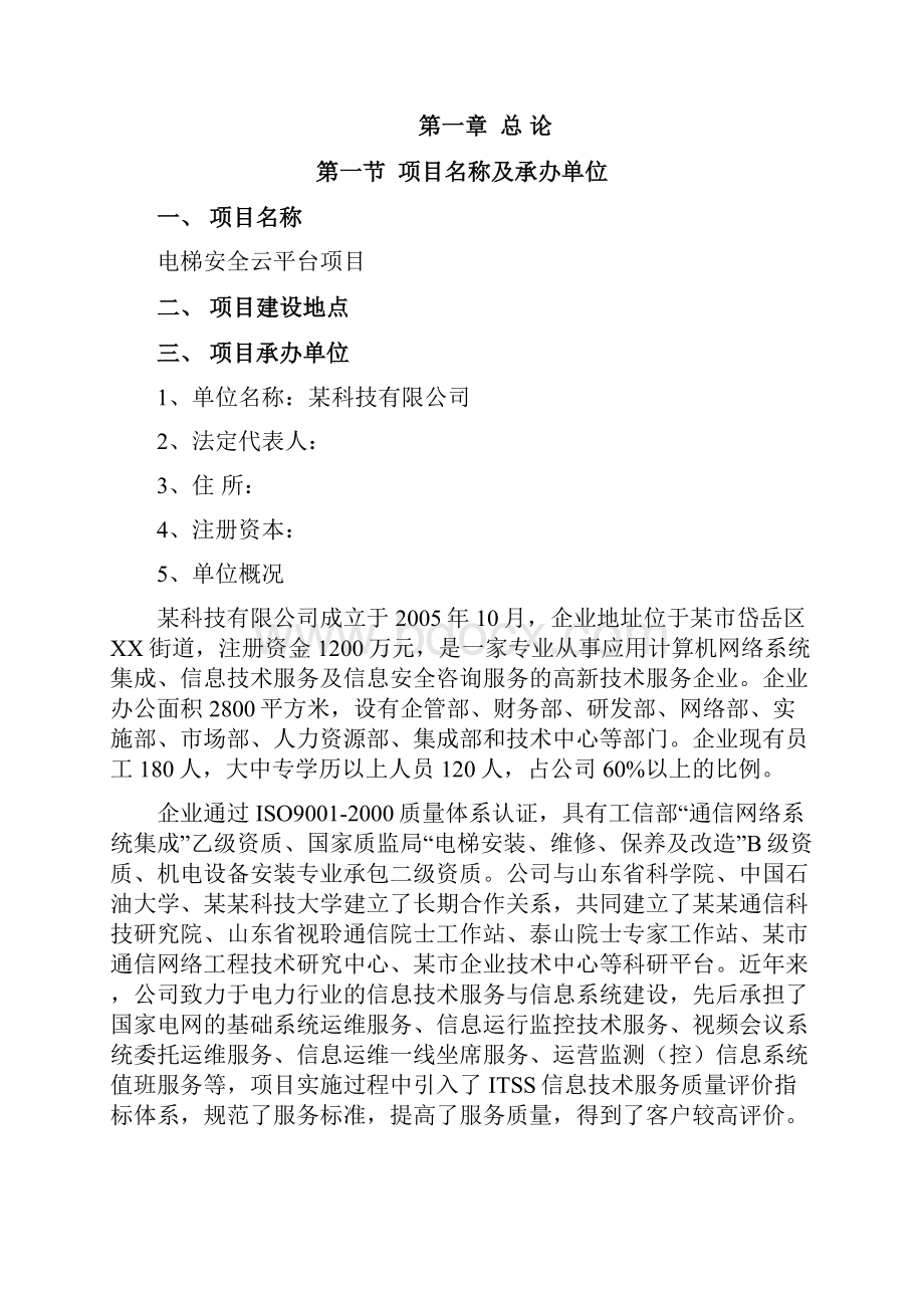 电梯安全云平台项目可行性研究报告.docx_第3页