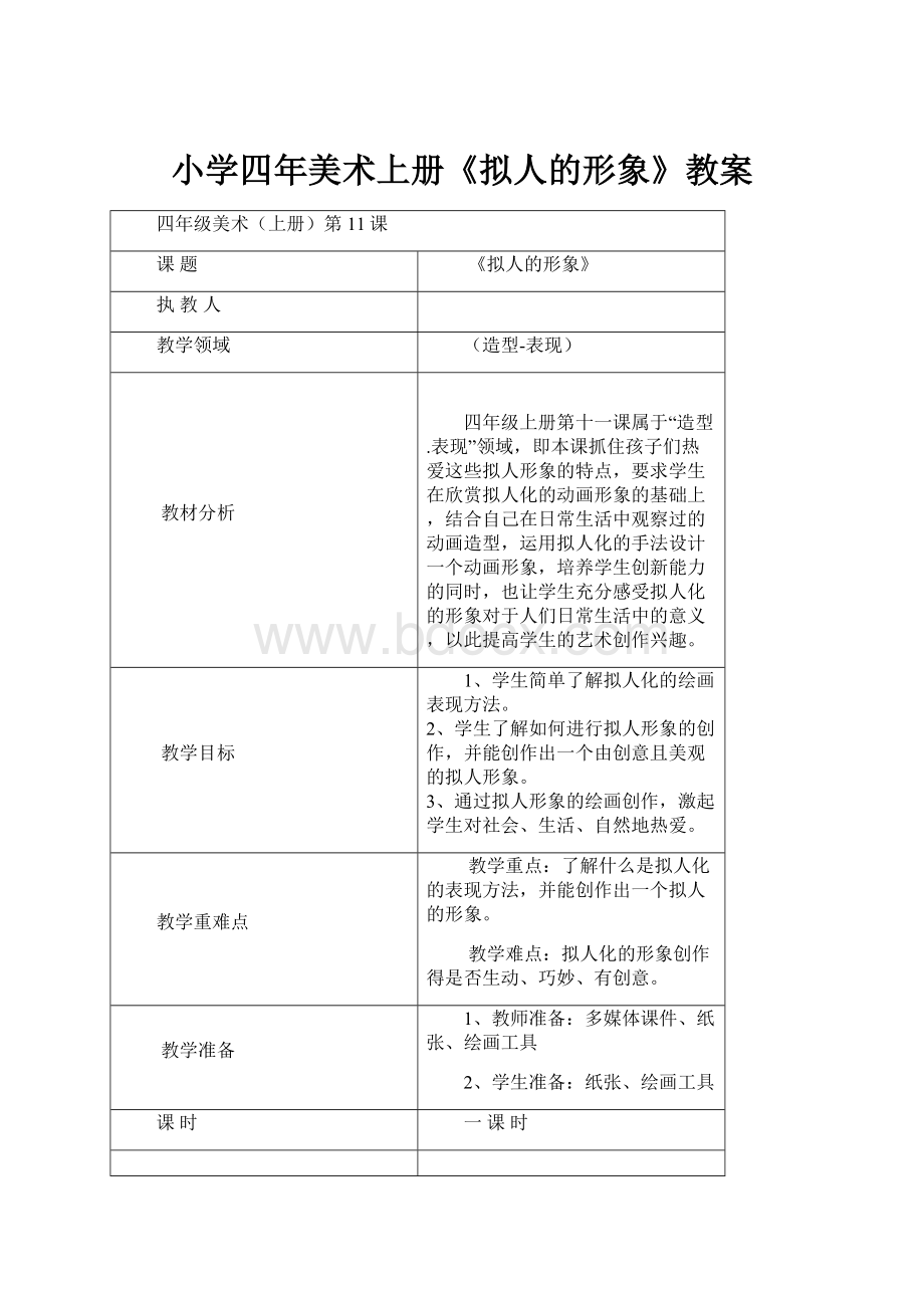 小学四年美术上册《拟人的形象》教案.docx