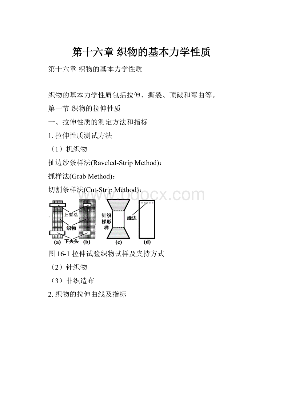 第十六章 织物的基本力学性质.docx_第1页