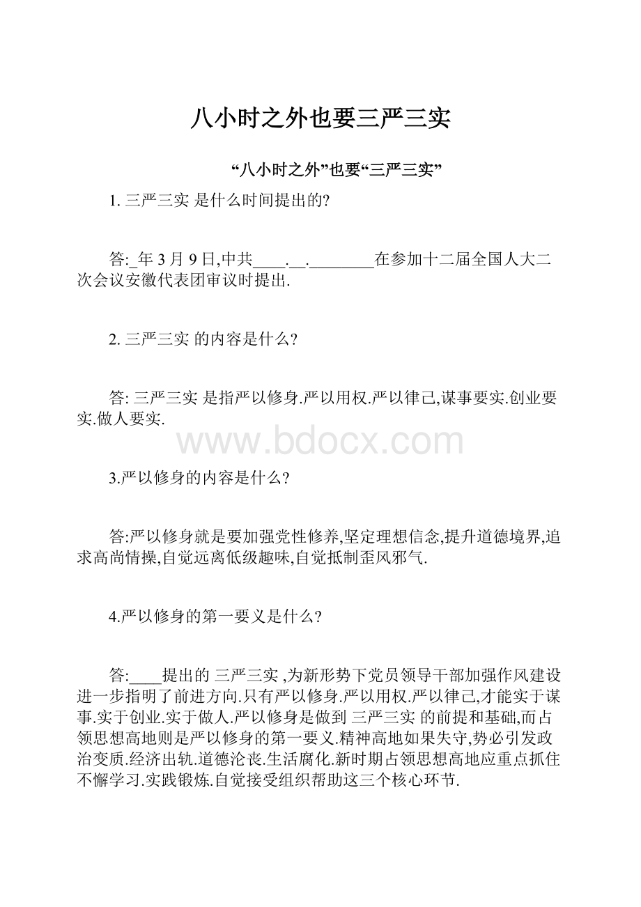 八小时之外也要三严三实.docx_第1页