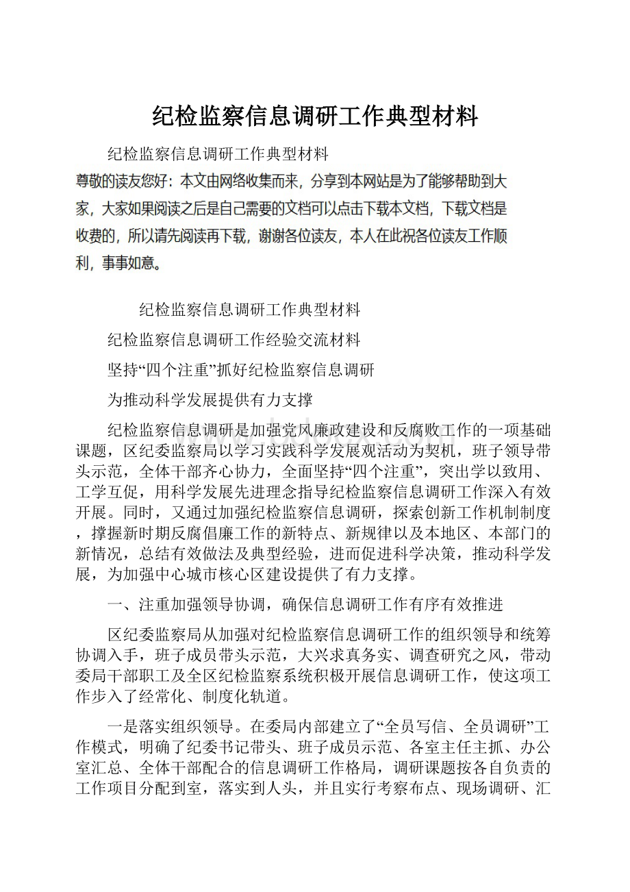 纪检监察信息调研工作典型材料.docx