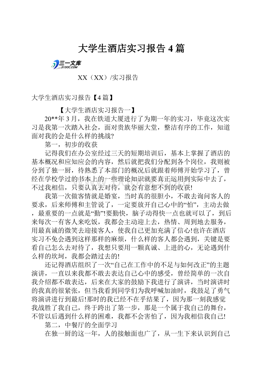 大学生酒店实习报告4篇.docx