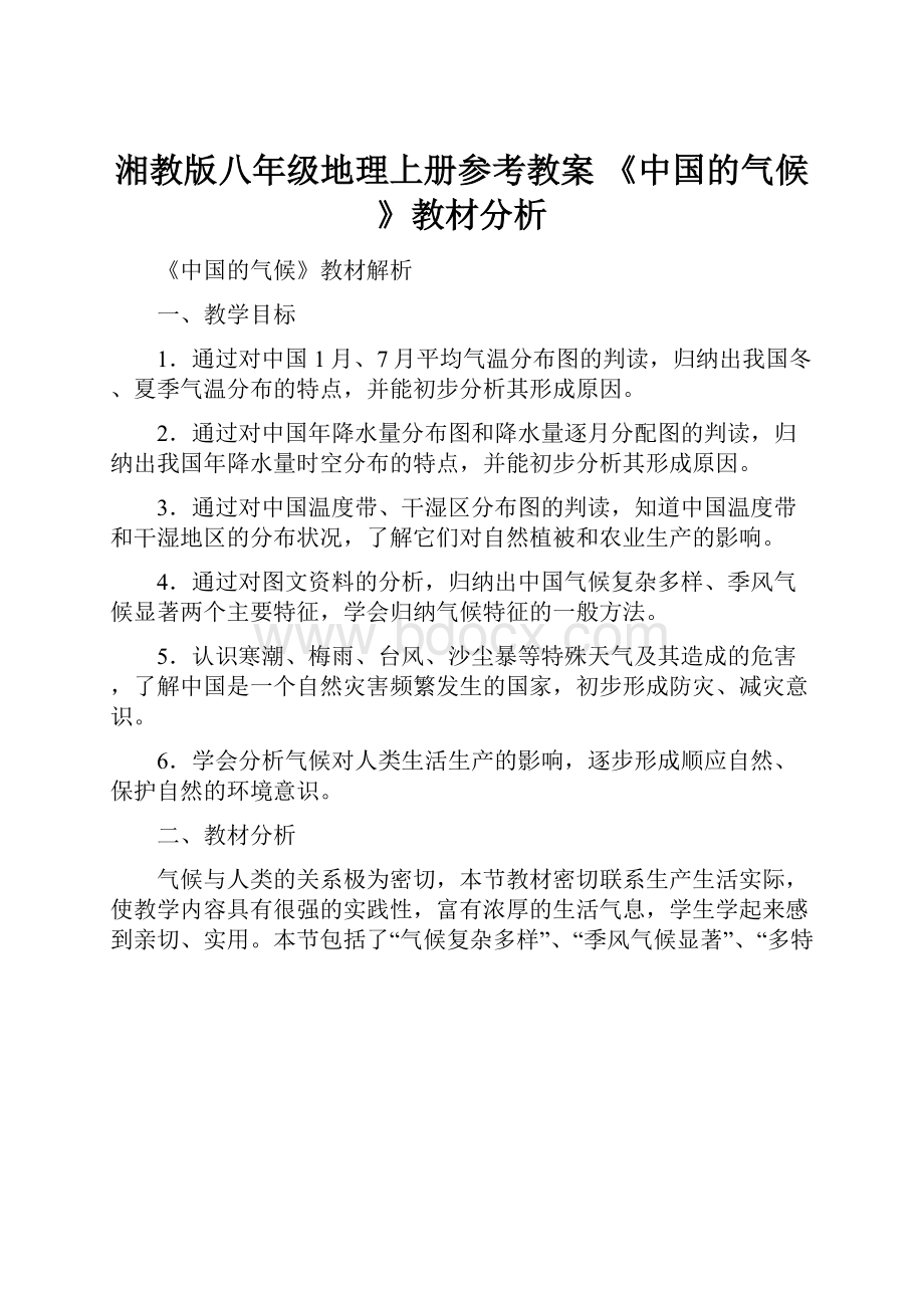 湘教版八年级地理上册参考教案 《中国的气候》教材分析.docx