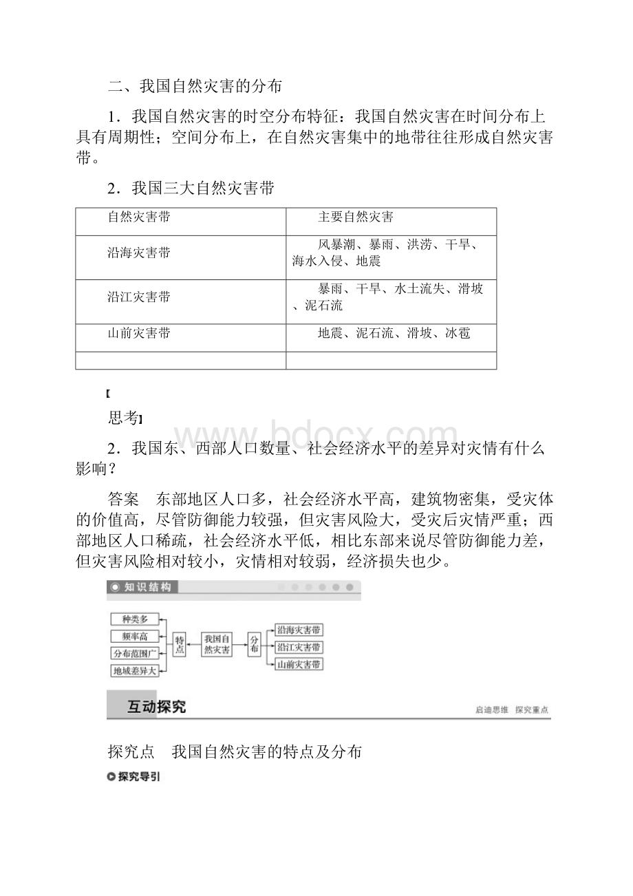 高中地理第二章我国主要的自然灾害第一节我国自然灾害的特点与分布名师制作优质学案湘教版选修5.docx_第2页