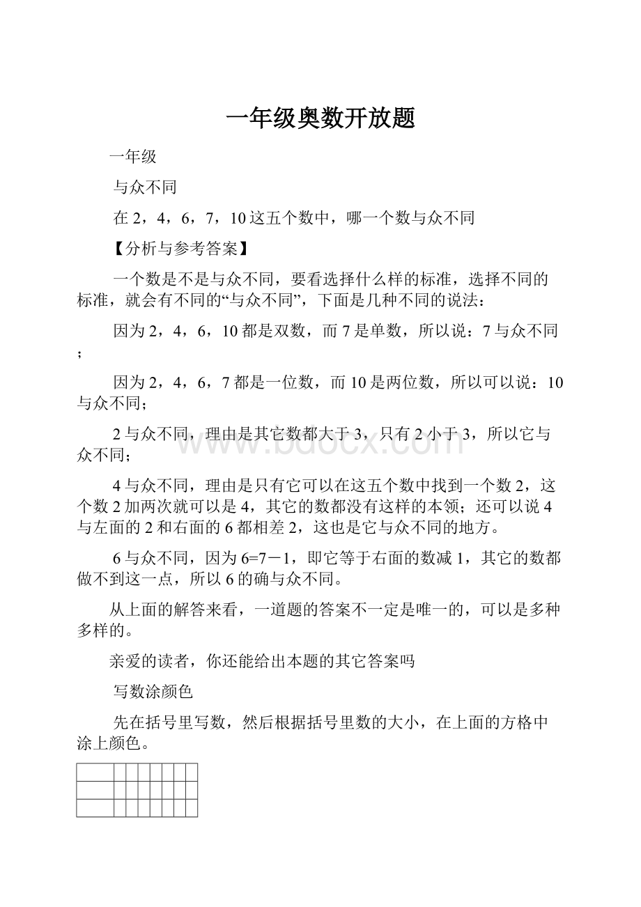 一年级奥数开放题.docx_第1页