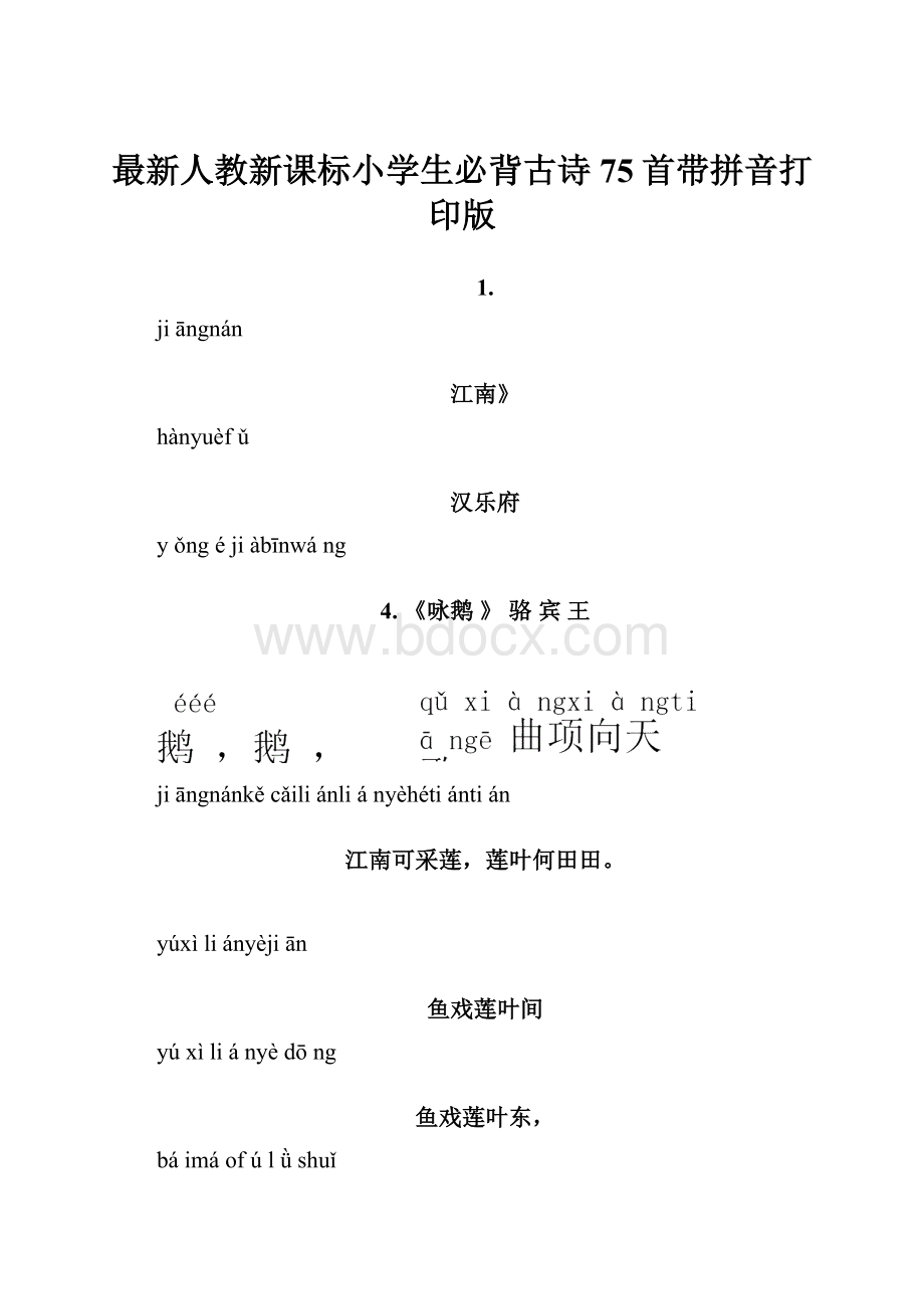 最新人教新课标小学生必背古诗75首带拼音打印版.docx