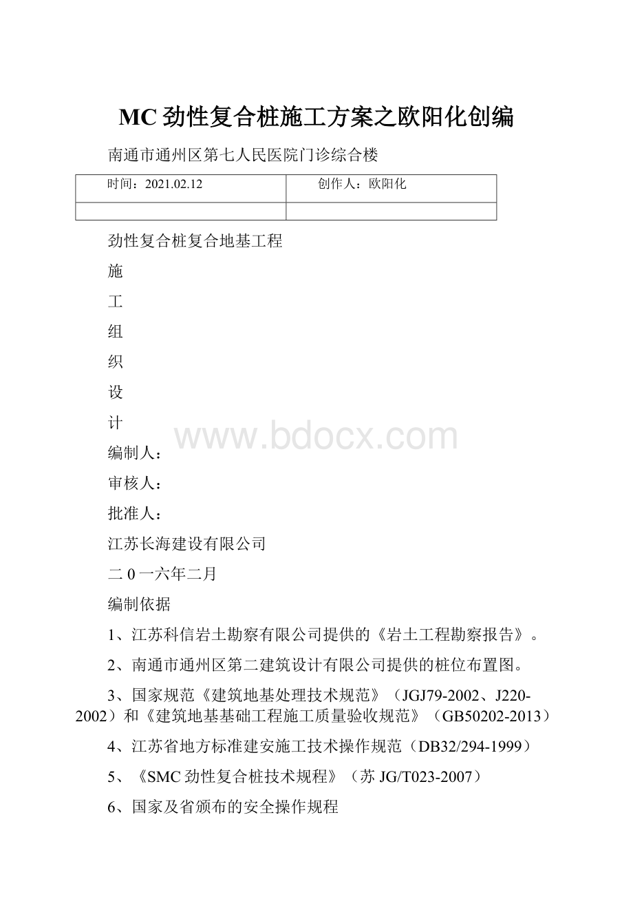 MC劲性复合桩施工方案之欧阳化创编.docx