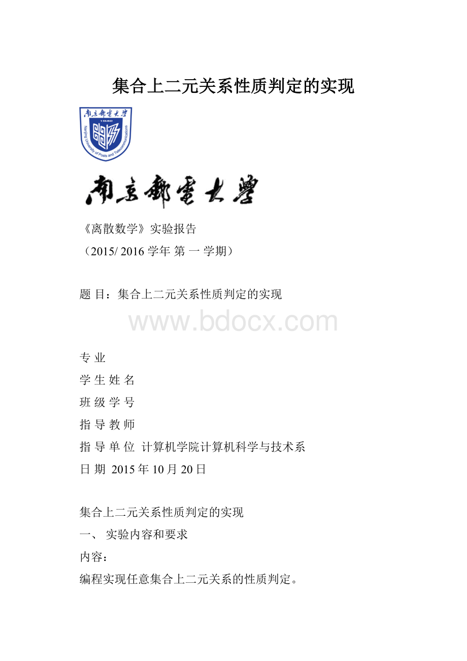 集合上二元关系性质判定的实现.docx