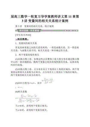 届高三数学一轮复习导学案教师讲义第11章第3讲 变量间的相关关系统计案例.docx