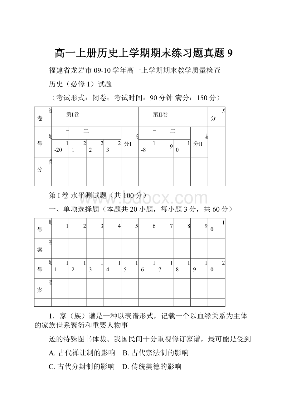 高一上册历史上学期期末练习题真题9.docx