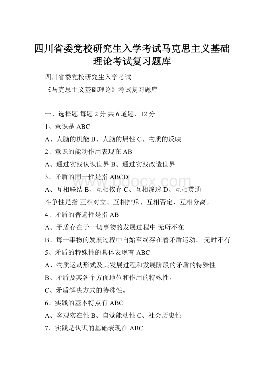 四川省委党校研究生入学考试马克思主义基础理论考试复习题库.docx