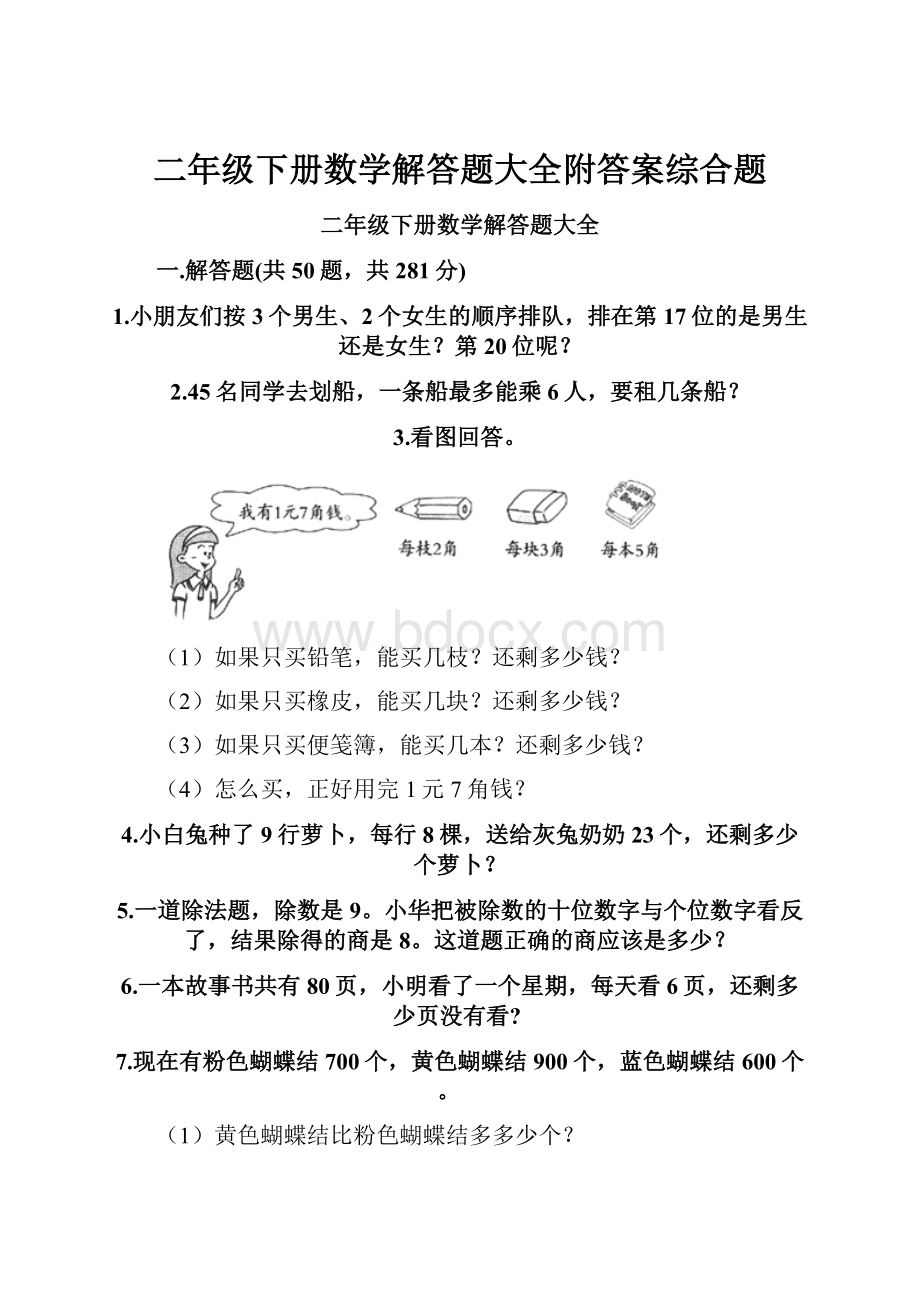 二年级下册数学解答题大全附答案综合题.docx