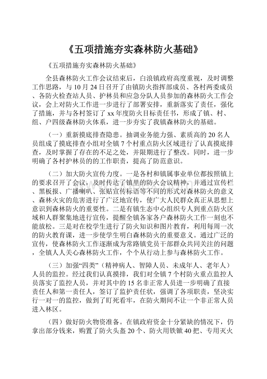 《五项措施夯实森林防火基础》.docx