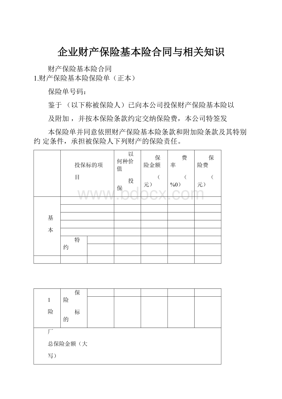 企业财产保险基本险合同与相关知识.docx_第1页