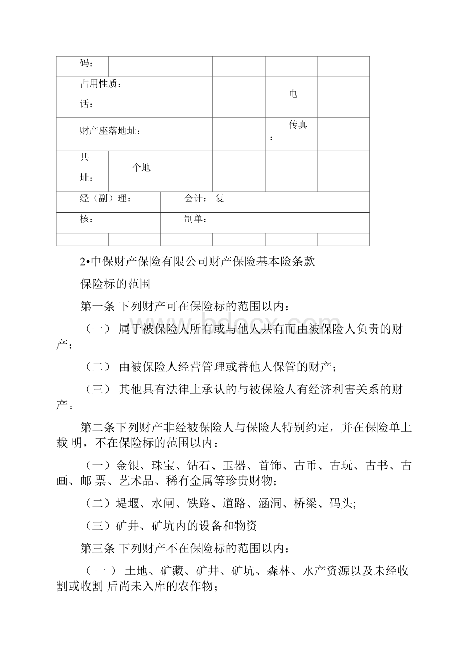 企业财产保险基本险合同与相关知识.docx_第3页