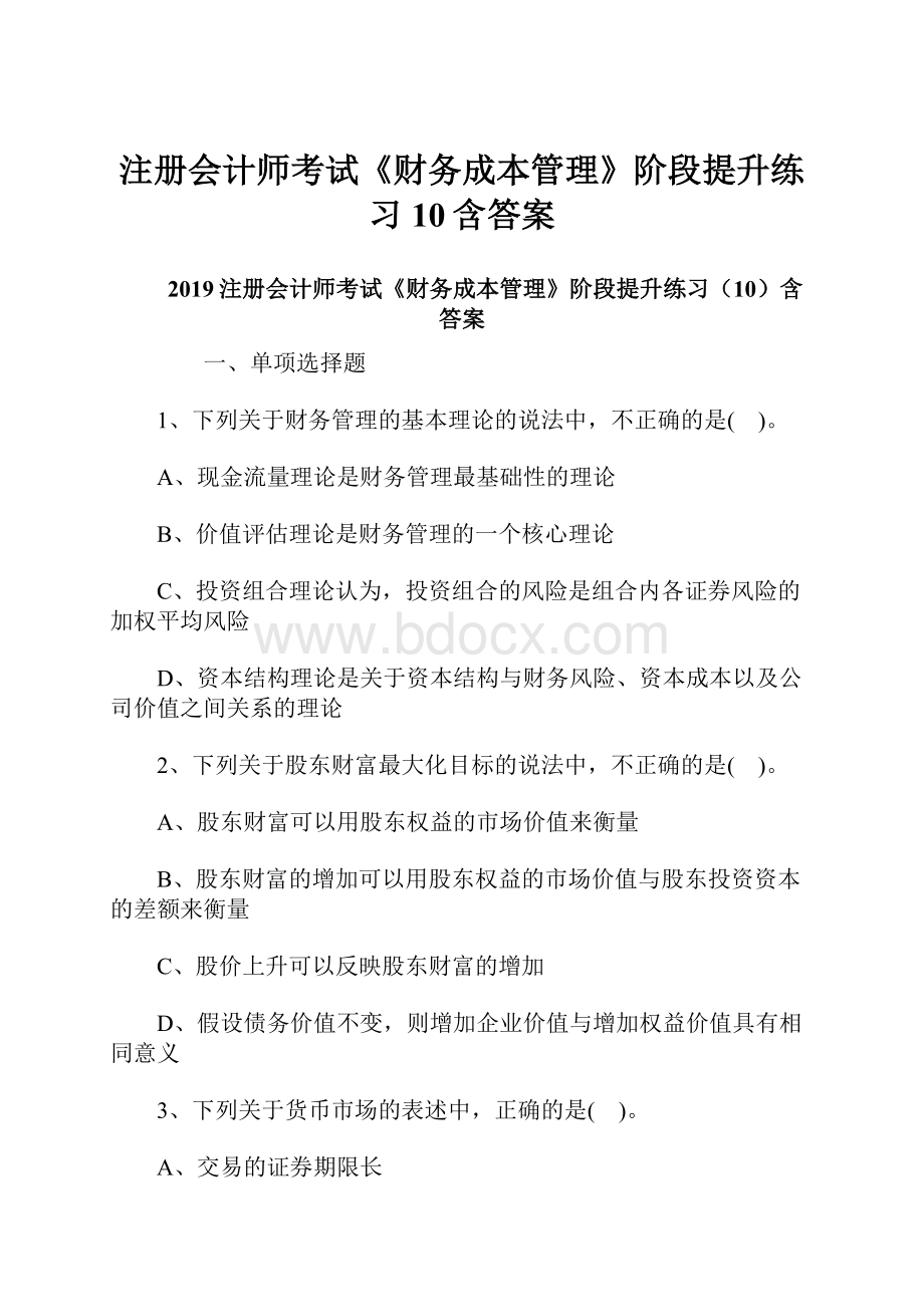 注册会计师考试《财务成本管理》阶段提升练习10含答案.docx_第1页