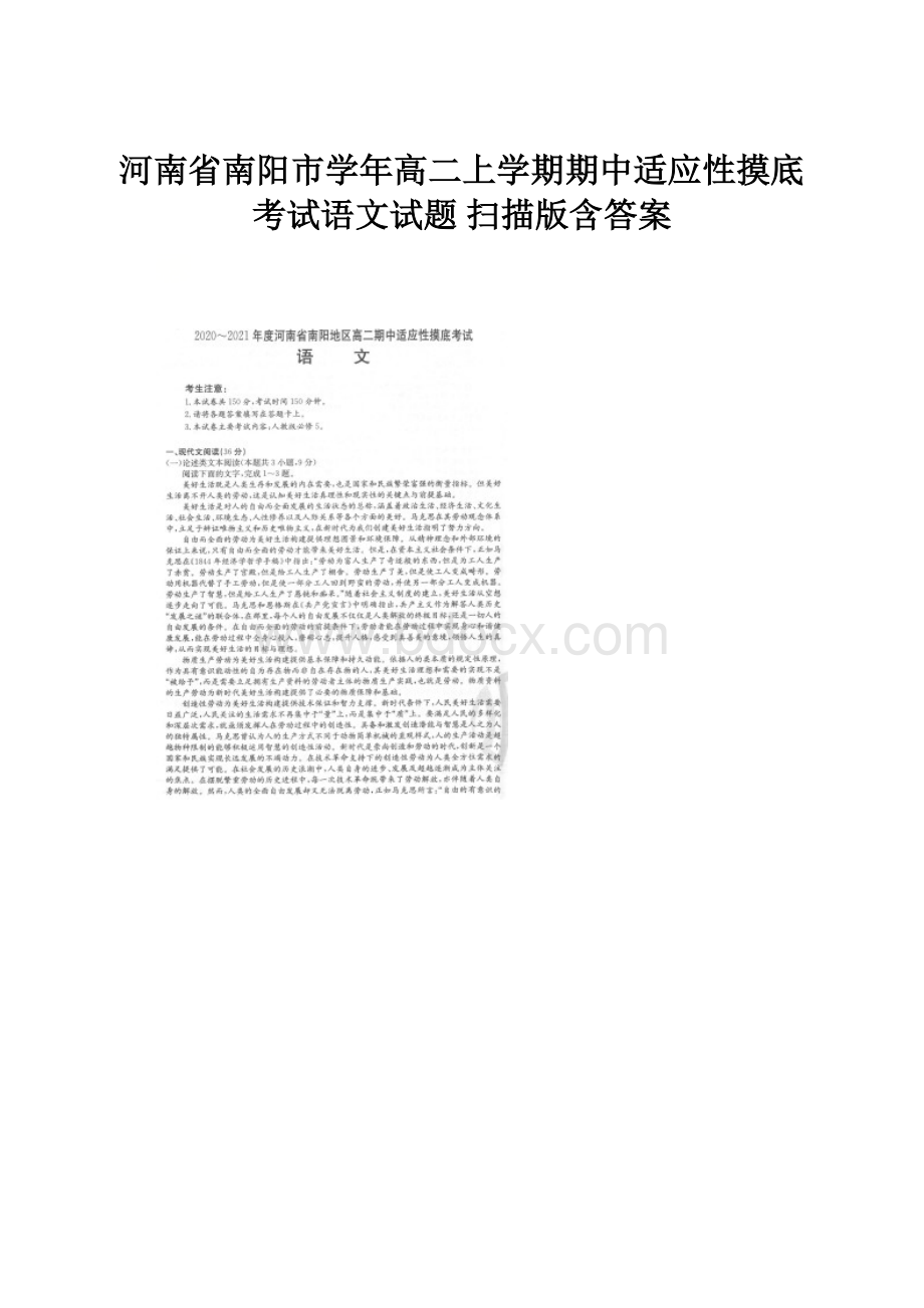 河南省南阳市学年高二上学期期中适应性摸底考试语文试题 扫描版含答案.docx