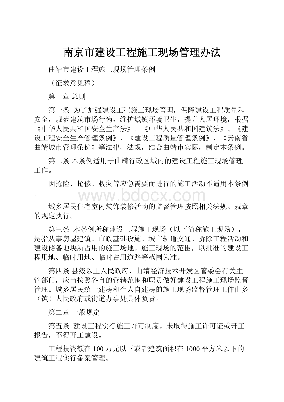 南京市建设工程施工现场管理办法.docx_第1页