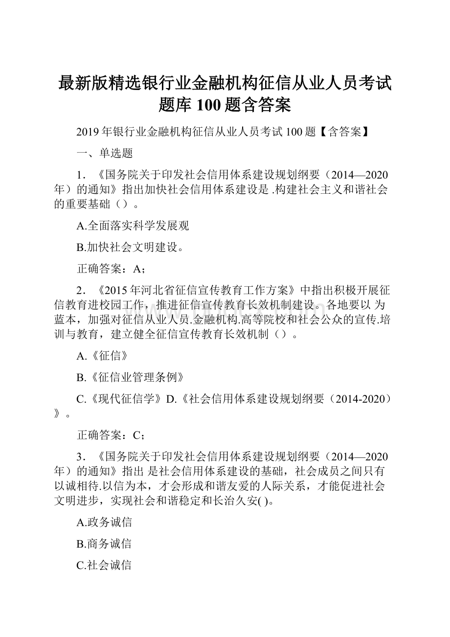 最新版精选银行业金融机构征信从业人员考试题库100题含答案.docx_第1页