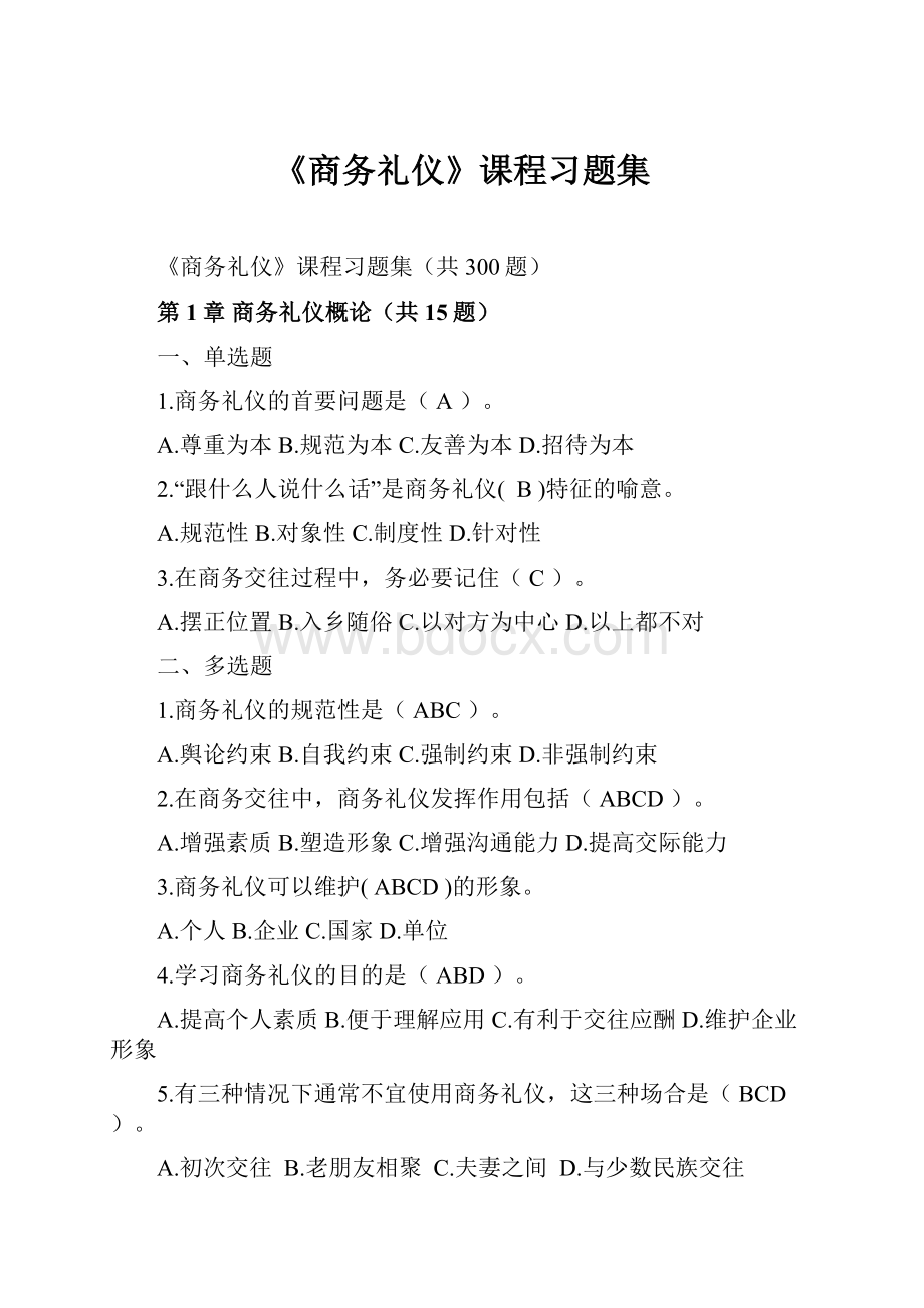 《商务礼仪》课程习题集.docx