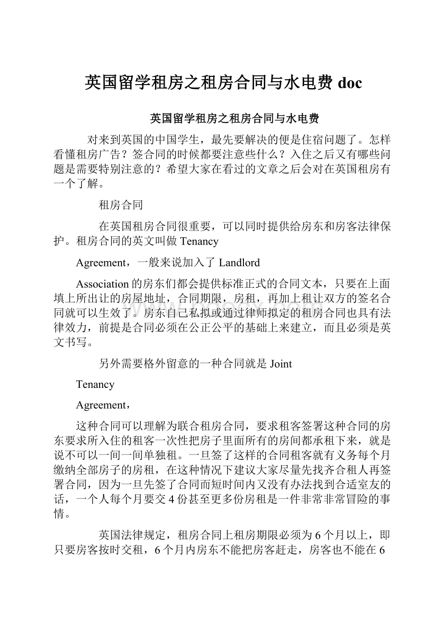 英国留学租房之租房合同与水电费doc.docx