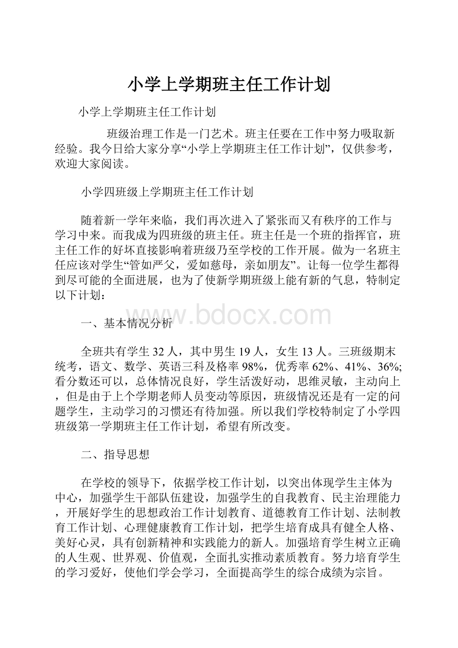 小学上学期班主任工作计划.docx