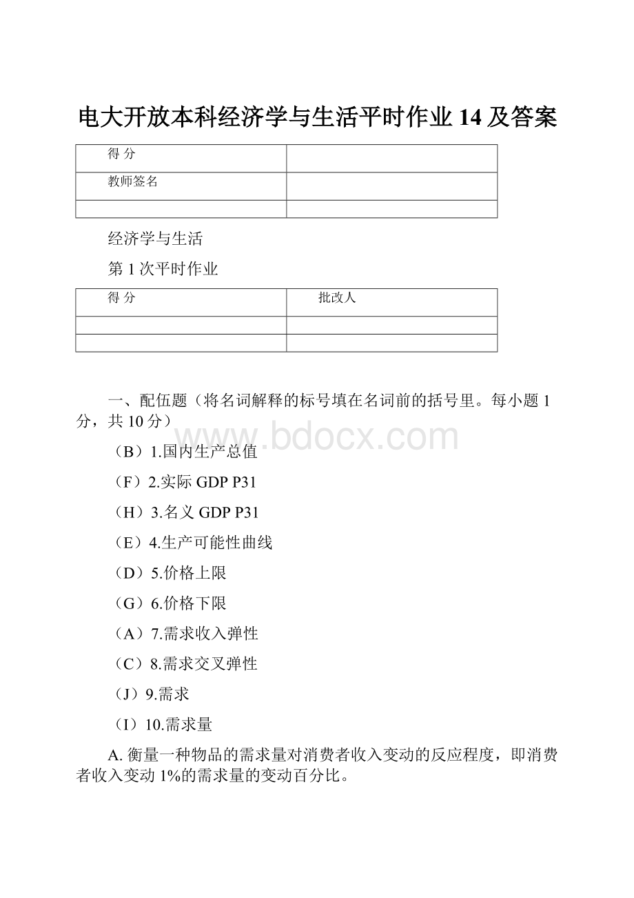 电大开放本科经济学与生活平时作业14及答案.docx