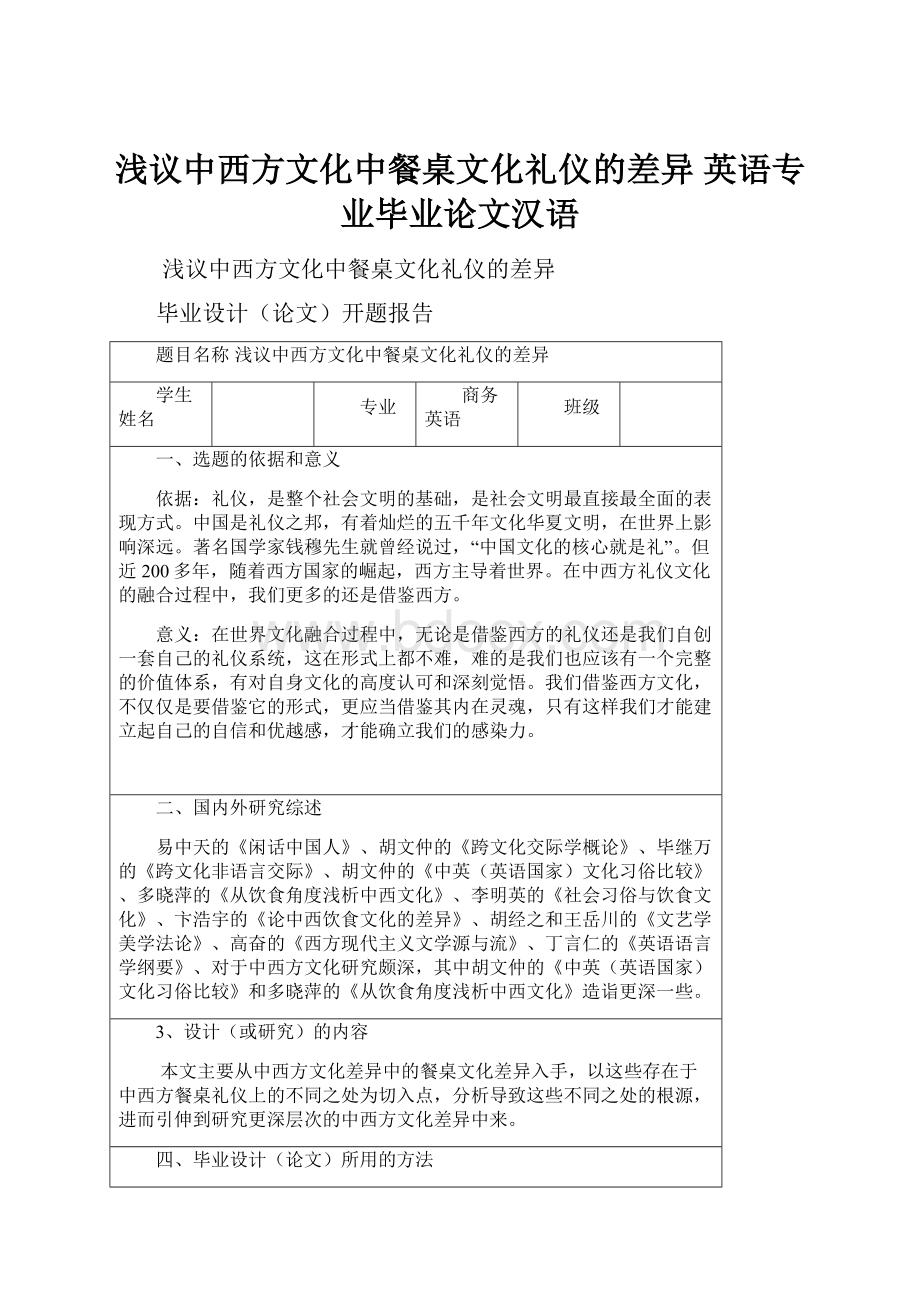 浅议中西方文化中餐桌文化礼仪的差异英语专业毕业论文汉语.docx_第1页