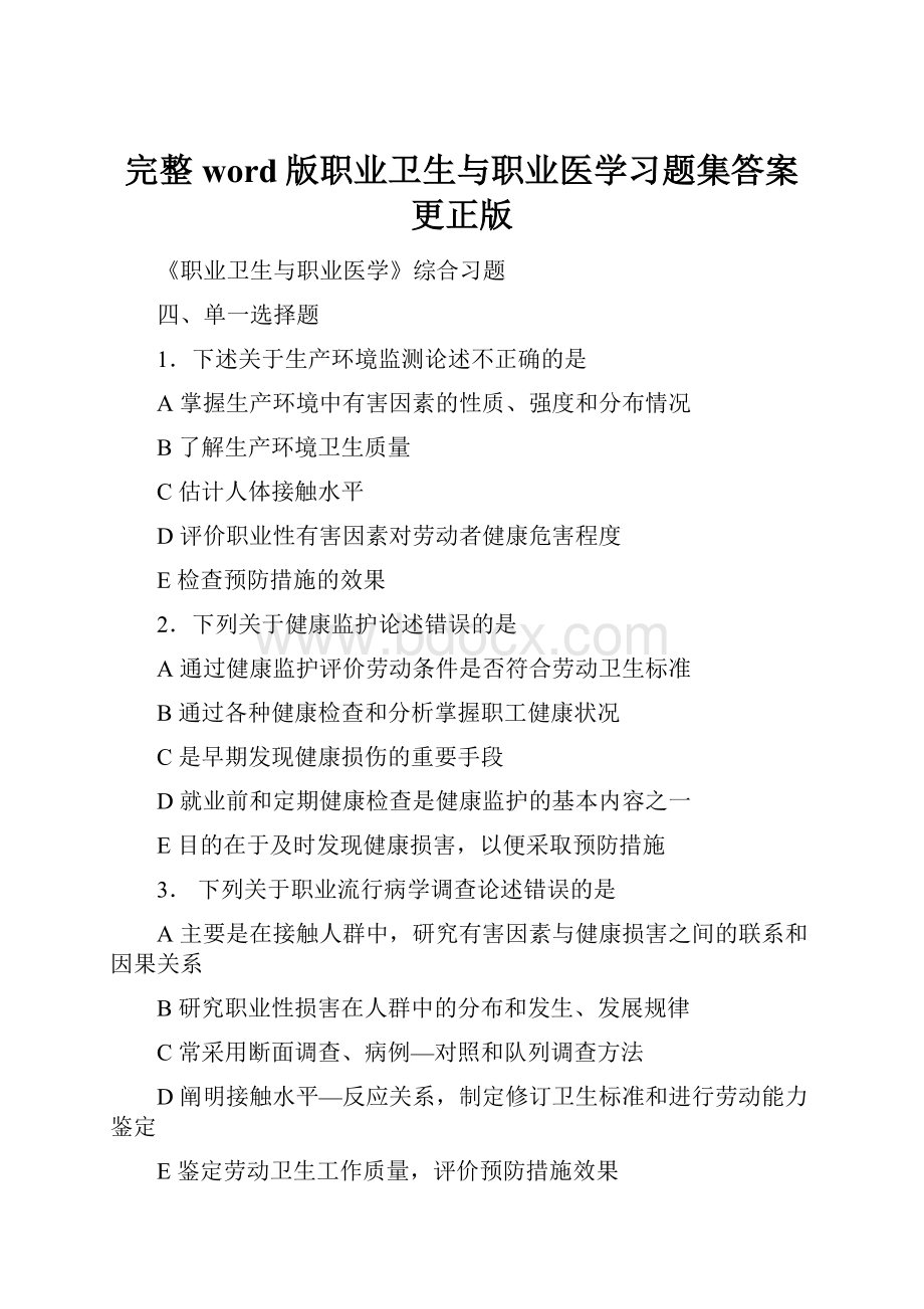 完整word版职业卫生与职业医学习题集答案更正版.docx