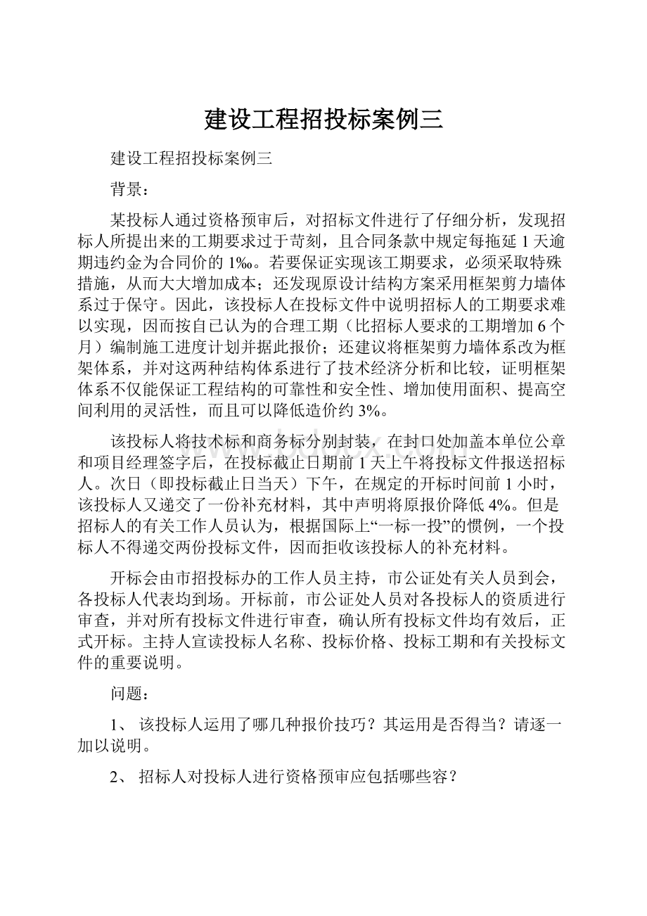 建设工程招投标案例三.docx