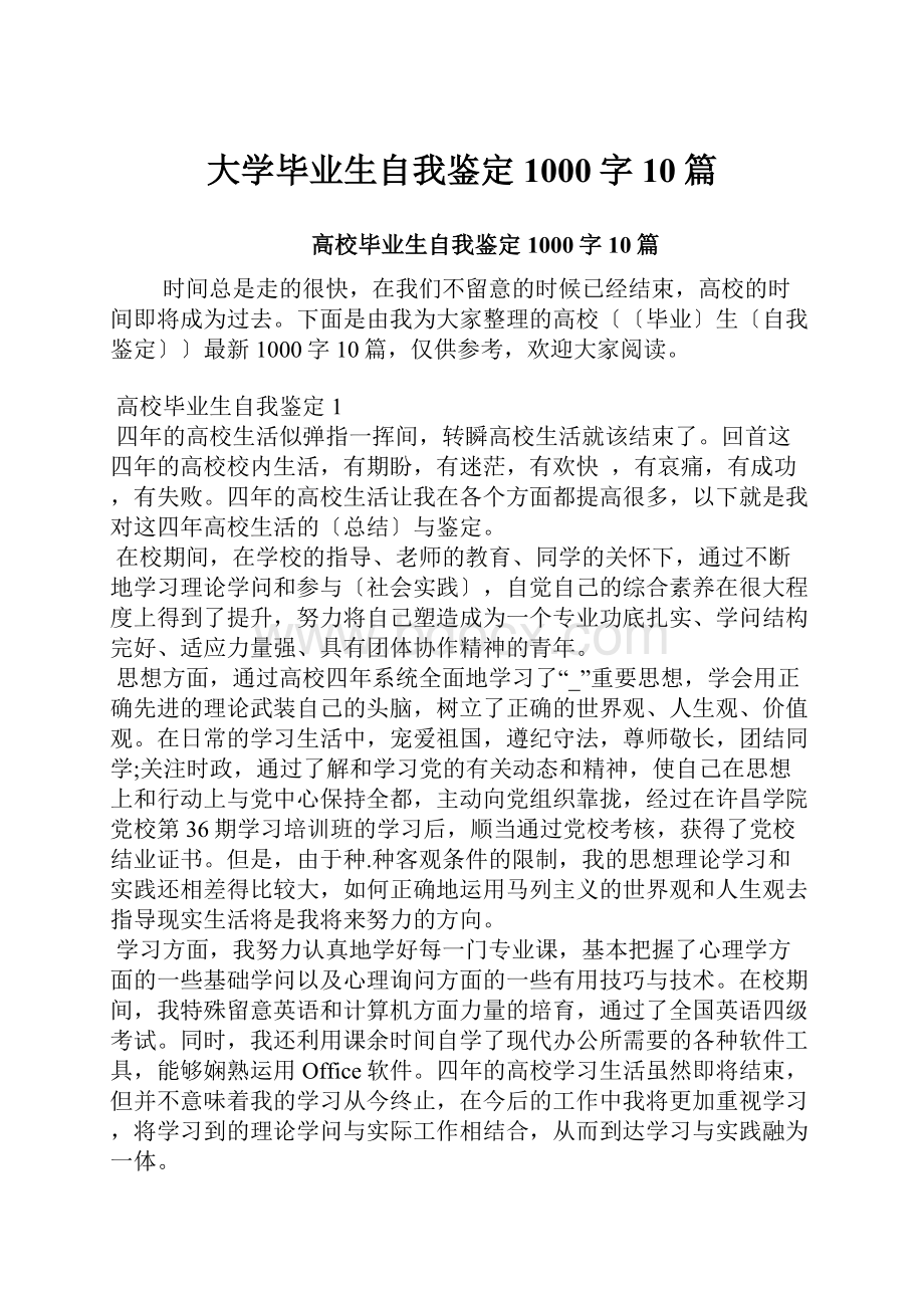 大学毕业生自我鉴定1000字10篇.docx_第1页