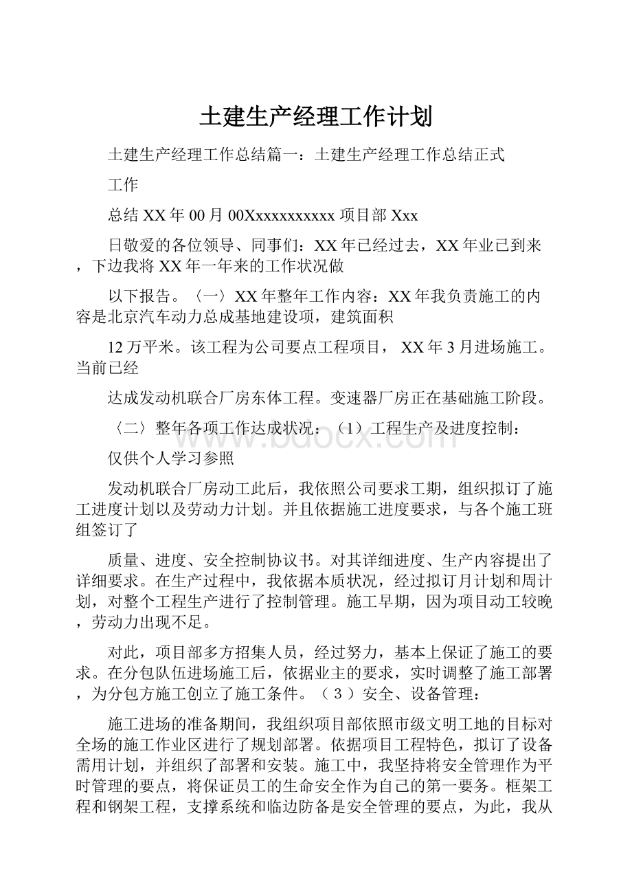 土建生产经理工作计划.docx