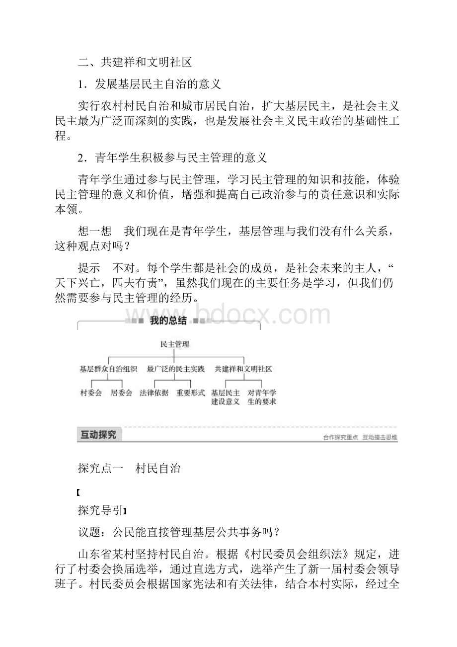 学年高中政治第一单元公民的政治生活第二课我国公民的政治参与3民主管理共创幸福生活讲义.docx_第3页