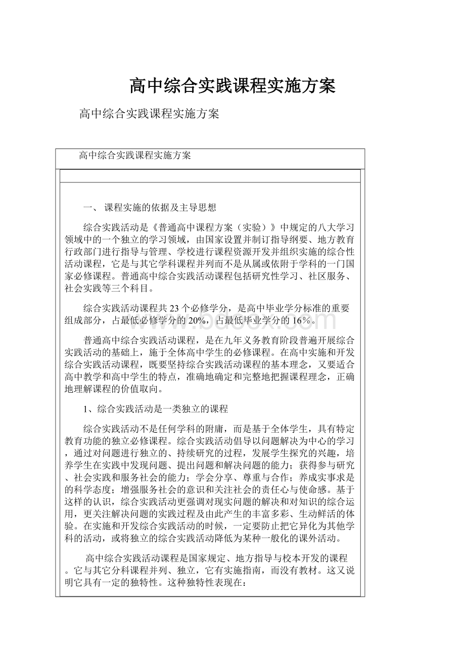 高中综合实践课程实施方案.docx