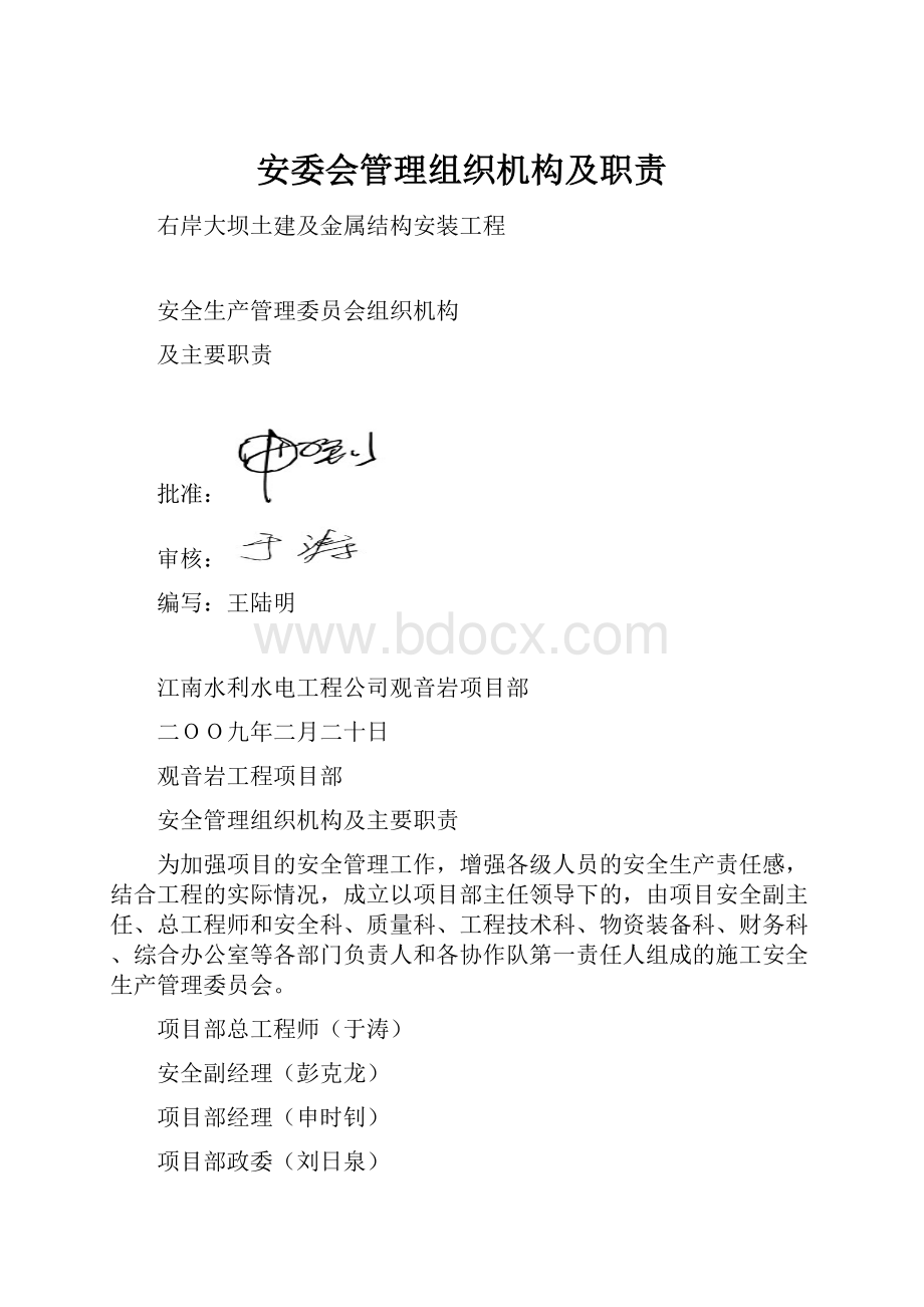 安委会管理组织机构及职责.docx