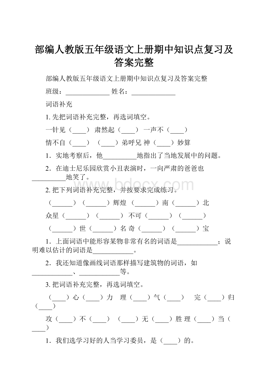 部编人教版五年级语文上册期中知识点复习及答案完整.docx