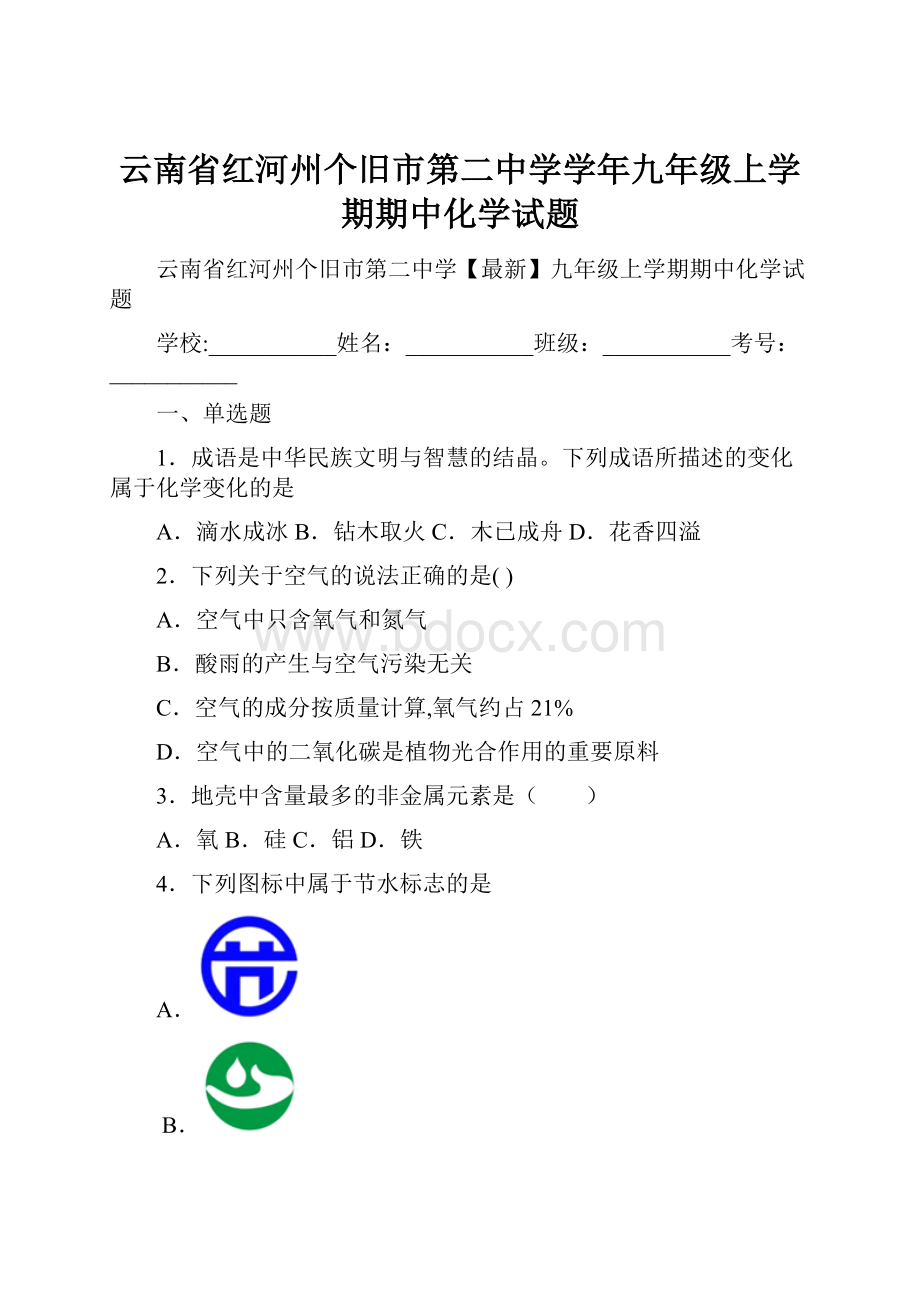 云南省红河州个旧市第二中学学年九年级上学期期中化学试题.docx