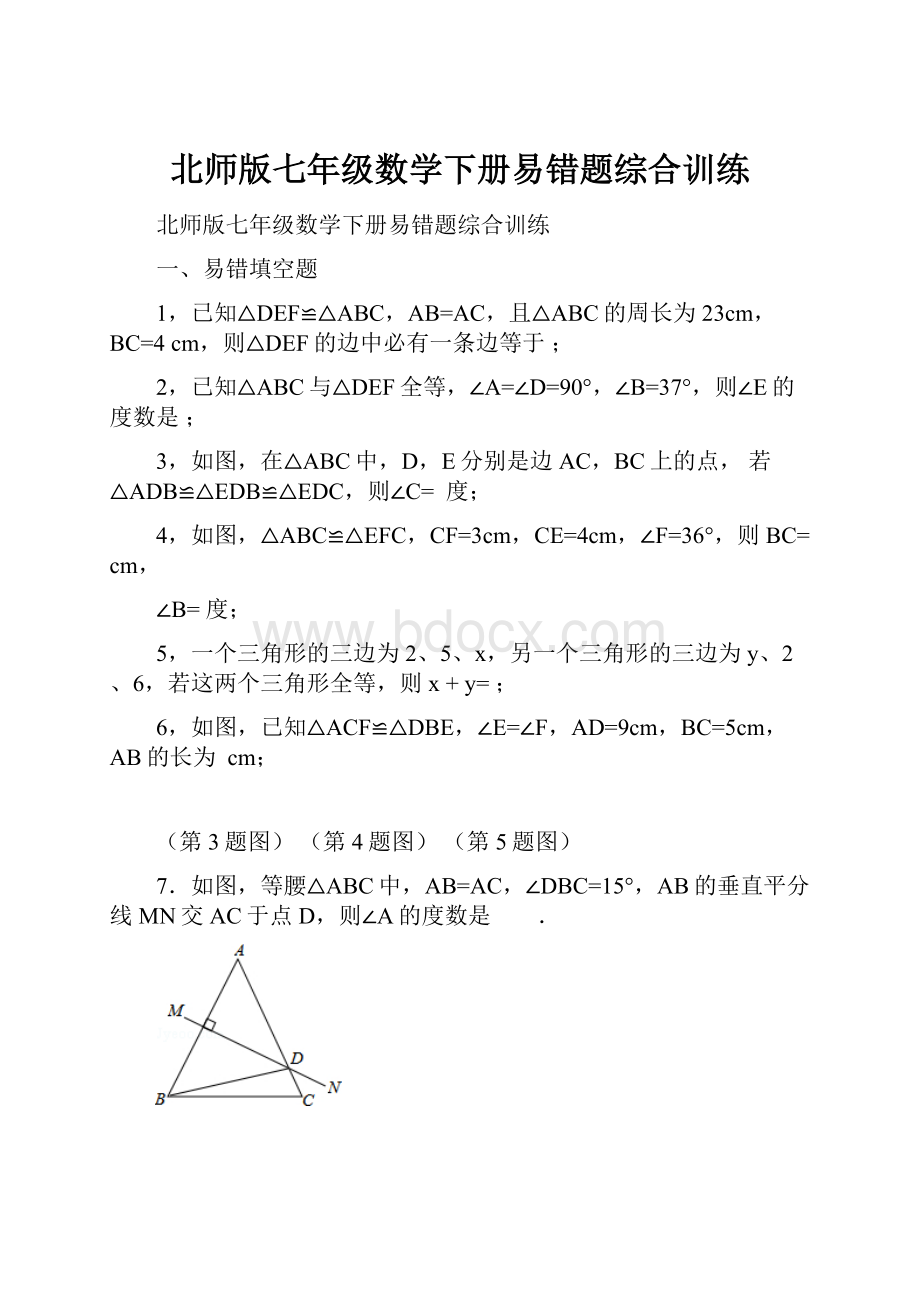 北师版七年级数学下册易错题综合训练.docx