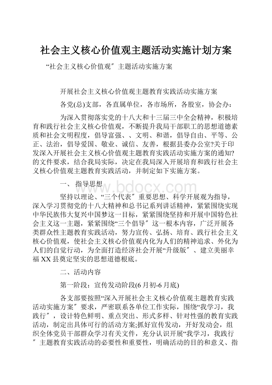 社会主义核心价值观主题活动实施计划方案.docx