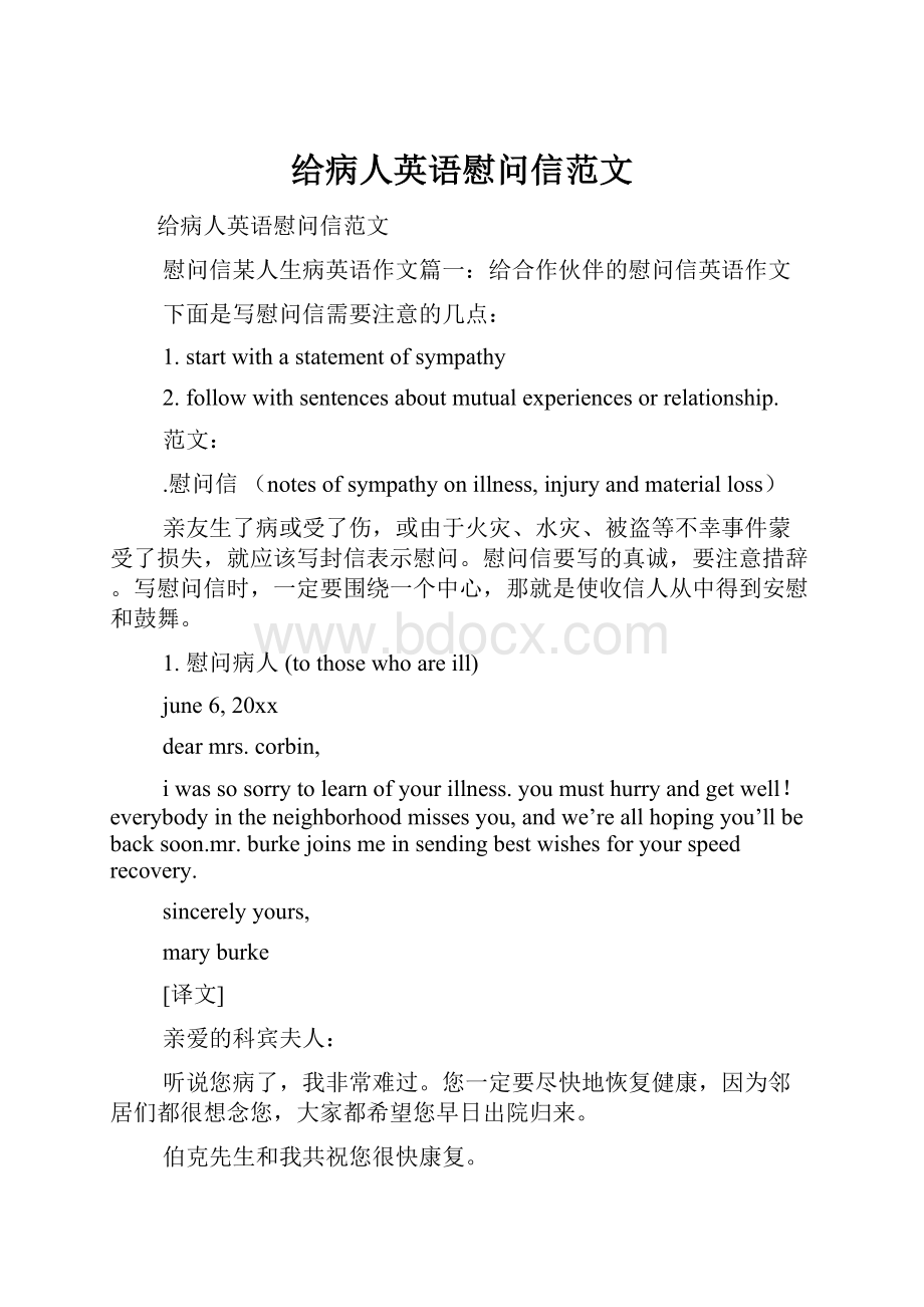 给病人英语慰问信范文.docx