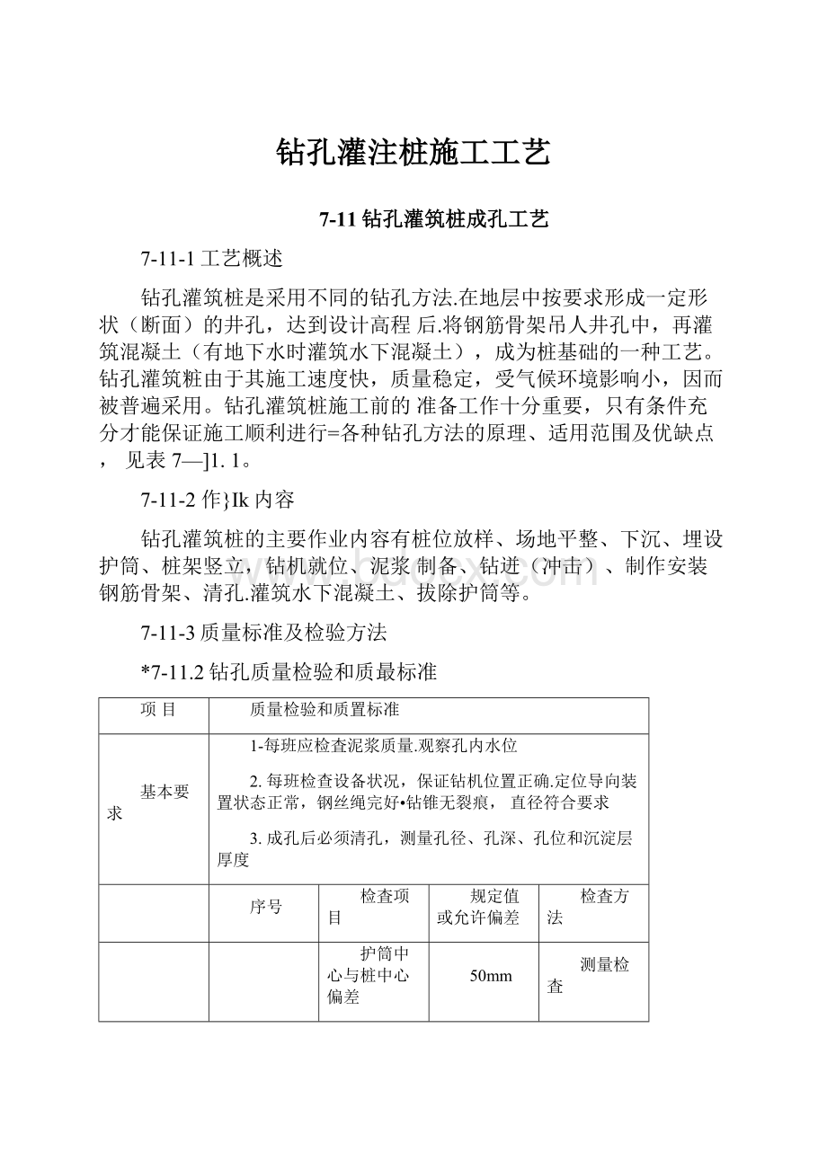 钻孔灌注桩施工工艺.docx